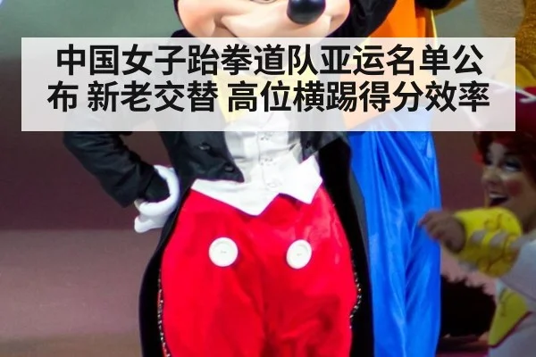 中国女子跆拳道队亚运名单公布 新老交替 高位横踢得分效率