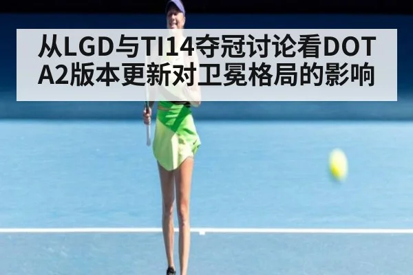 从LGD与TI14夺冠讨论看DOTA2版本更新对卫冕格局的影响
